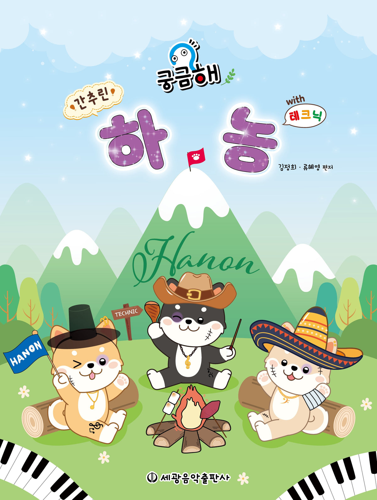 궁금해 간추린 하농 with 테크닉
