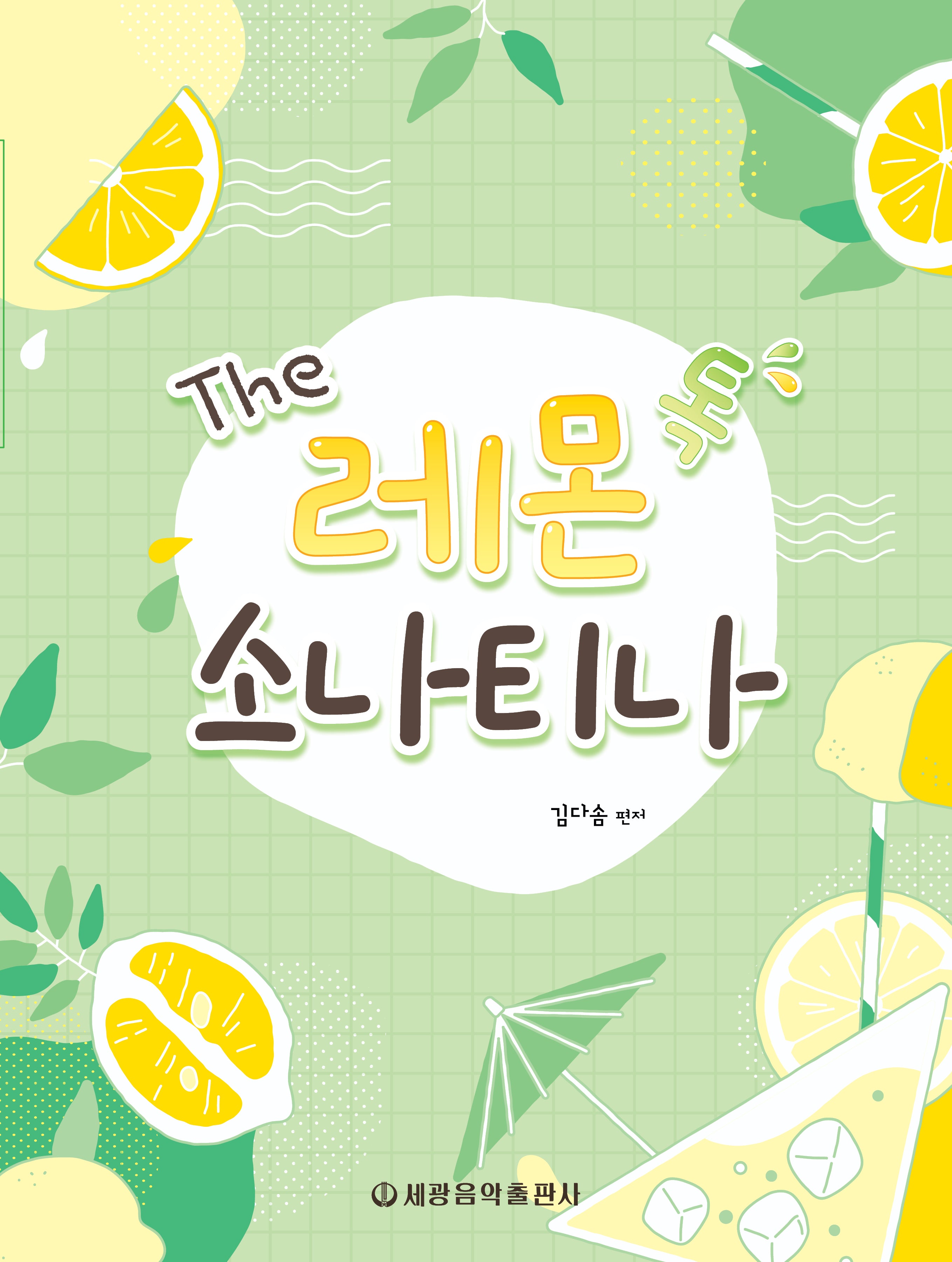 The 레몬 톡 소나티나