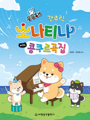 궁금해 간추린 소나티나 with 콩쿠르곡집