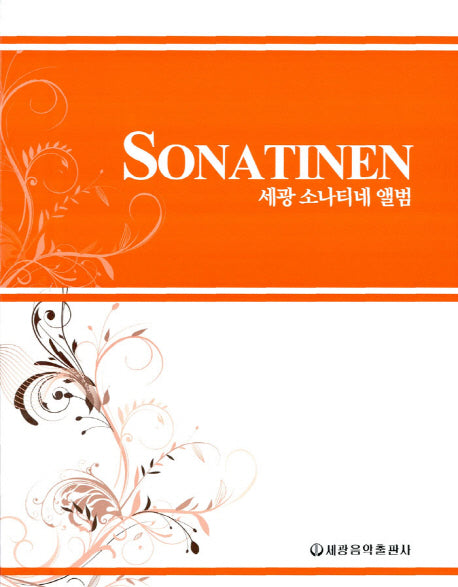 세광 소나티네 앨범(스프링)
