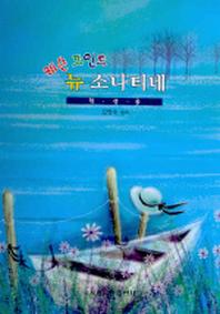 뉴 소나타네(레슨 포인트)