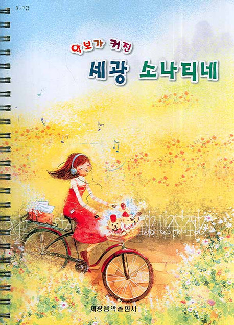 세광 소나티네(악보가 커진)(스프링)