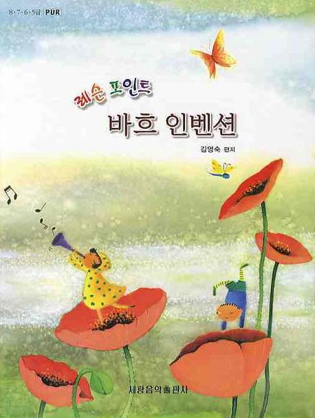 레슨포인트 바흐 인벤션