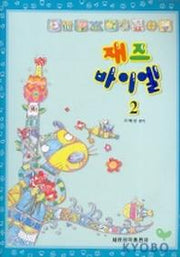 재즈 바이엘 2