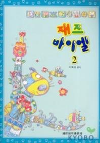 재즈 바이엘 2