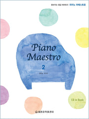 피아노 마에스트로(Piano Maestro) 2(CD1장포함)