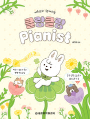에튀드와 함께하는 클랑클랑 Pianist