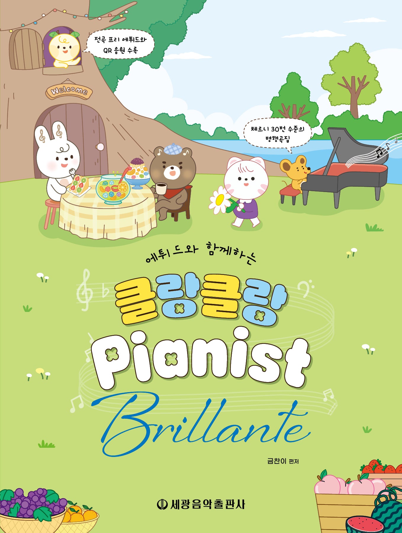 클랑클랑 피아니스트: Brillante(에튀드와 함께하는)