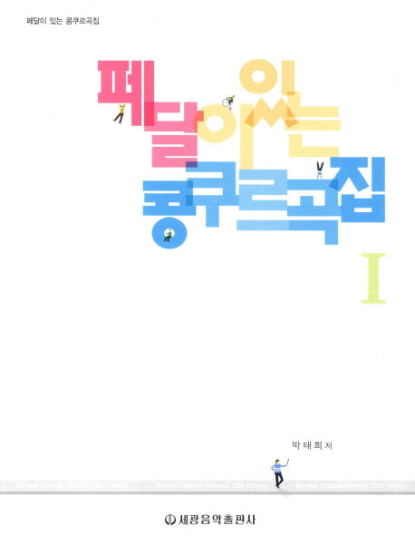페달이 있는 콩쿠르곡집 1(스프링)
