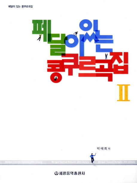 페달이 있는 콩쿠르곡집 2(스프링)