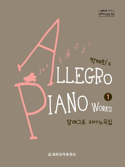 알레그로 피아노곡집 1(박태희's)(알레그로 시리즈 피아노곡집)