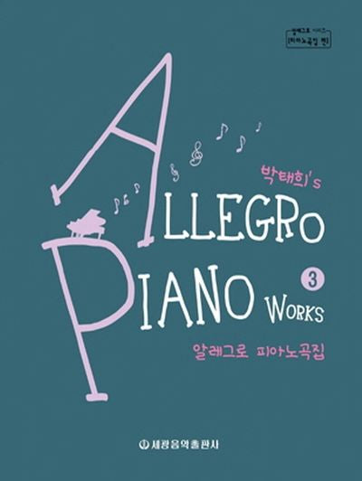 알레그로 피아노곡집 3(박태희's)(알레그로 시리즈 피아노곡집)
