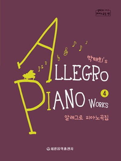 알레그로 피아노곡집 4(박태희's)(알레그로 시리즈 피아노곡집)