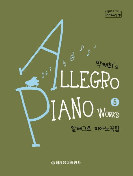 알레그로 피아노곡집 5(박태희's)(알레그로 시리즈 피아노곡집)