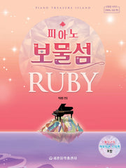 피아노 보물섬: 루비(보물섬 시리즈)
