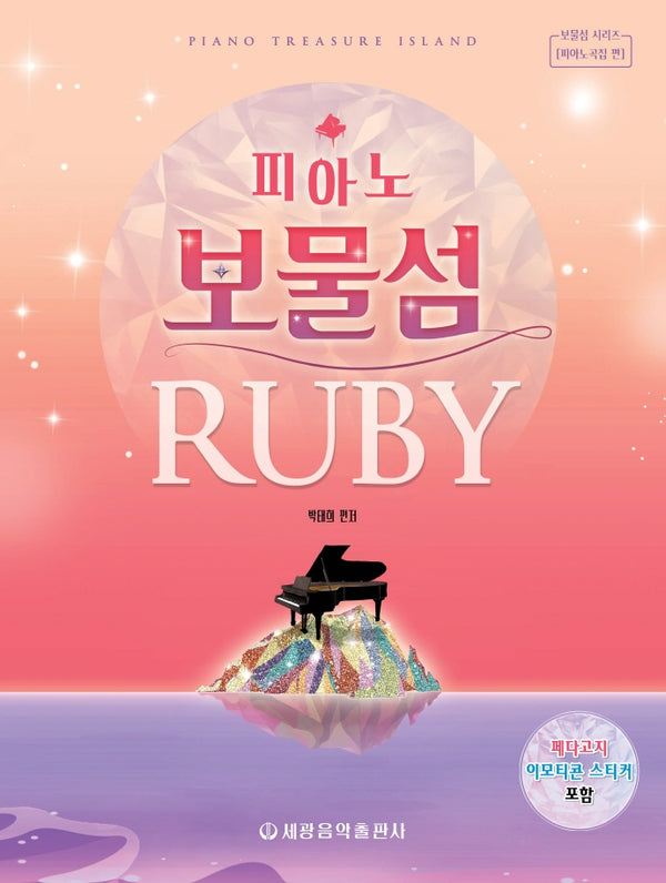 피아노 보물섬: 루비(보물섬 시리즈)