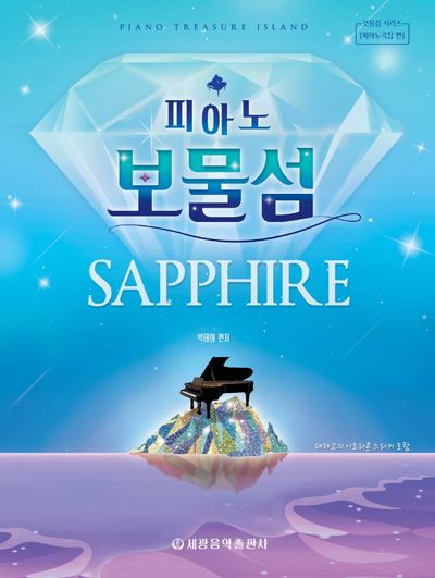 피아노 보물섬: 사파이어(보물섬 시리즈)