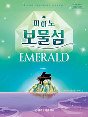 피아노 보물섬: 에메랄드