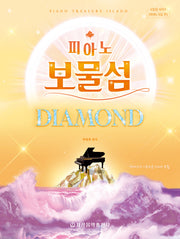 피아노 보물섬: 다이아몬드(보물섬 시리즈 피아노곡집 편)