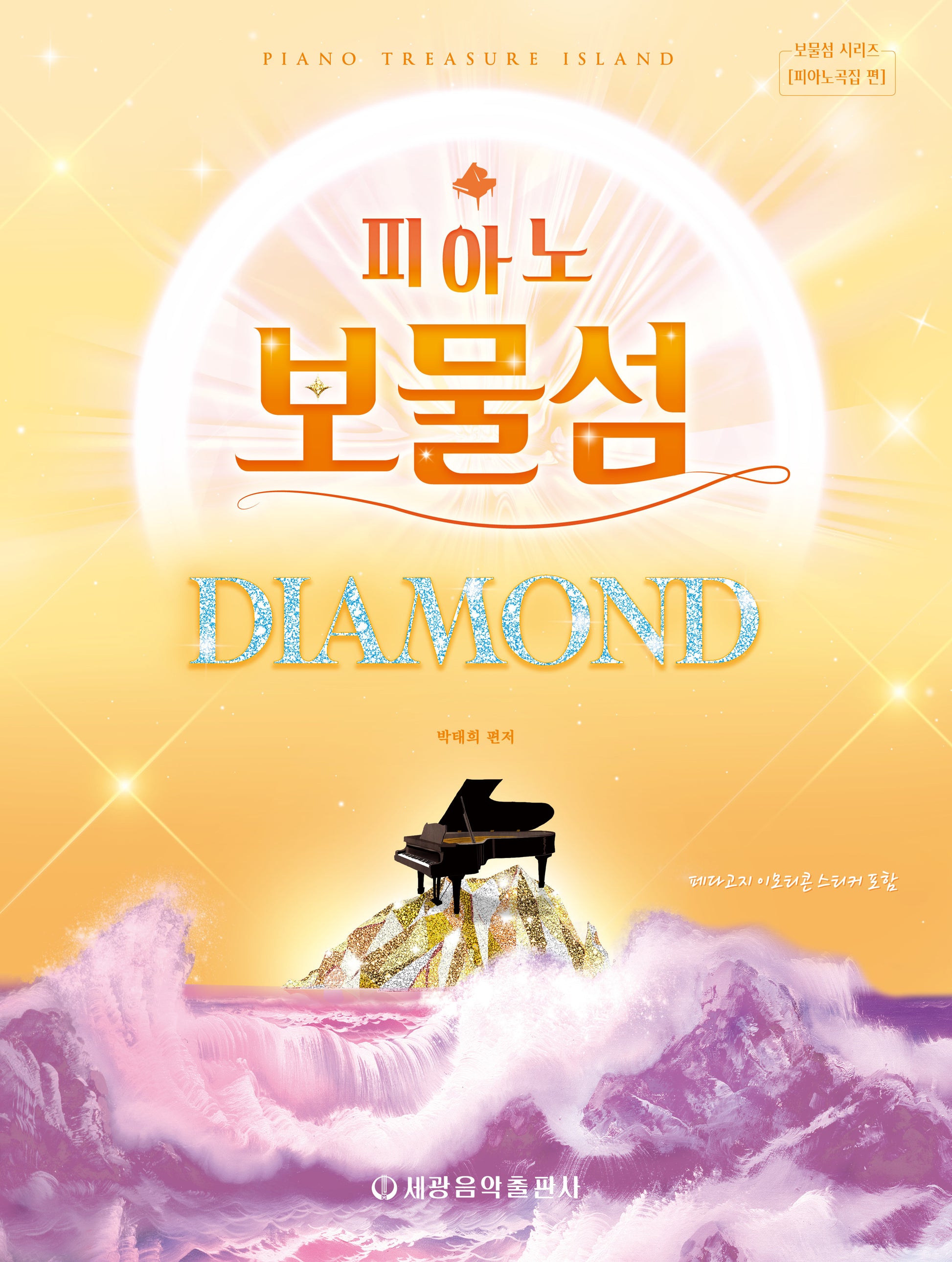 피아노 보물섬: 다이아몬드(보물섬 시리즈 피아노곡집 편)