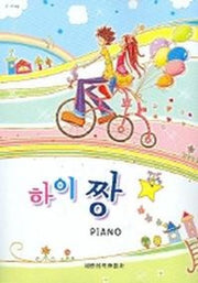 하이 짱 PIANO