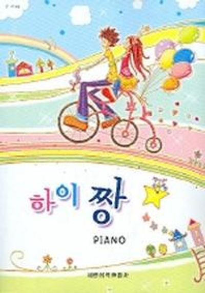 하이 짱 PIANO