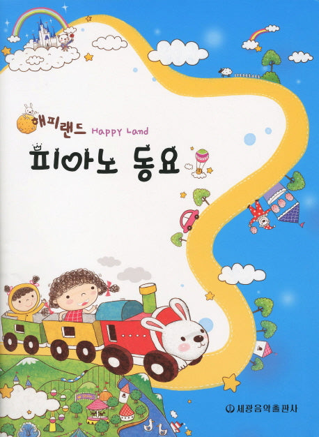 피아노 동요(해피랜드)