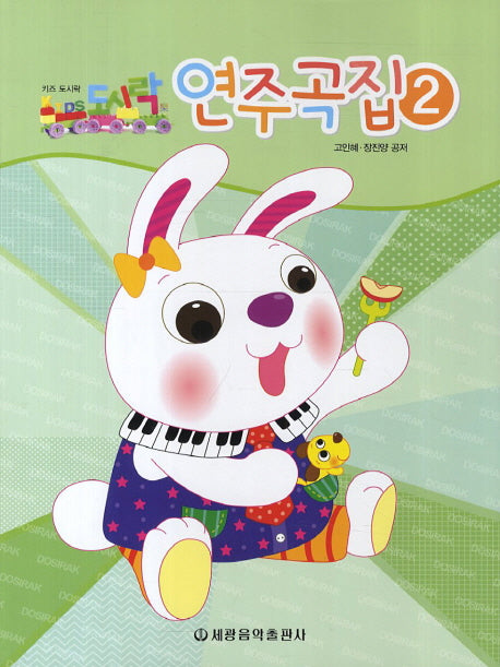 도시락 연주곡집 2(키즈 도시락)