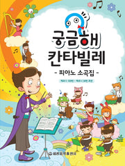 궁금해 칸타빌레 피아노 소곡집