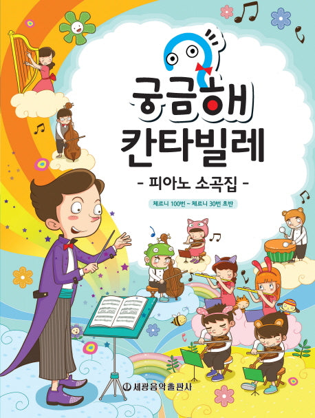 궁금해 칸타빌레 피아노 소곡집