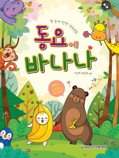 동요에 바나나(도시락 동요곡집)(도시락 동요곡집)