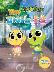 신비아파트 꼬마 피아노 동요