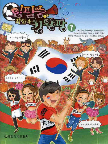 최신곡 킹왕짱 7(오 필승)