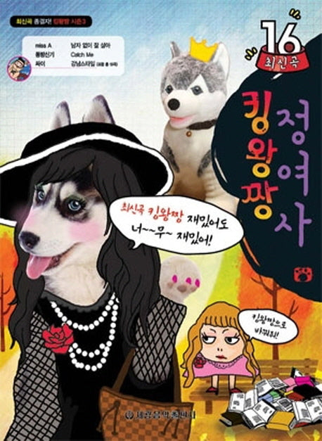 킹왕짱 정여사 16(최신곡)