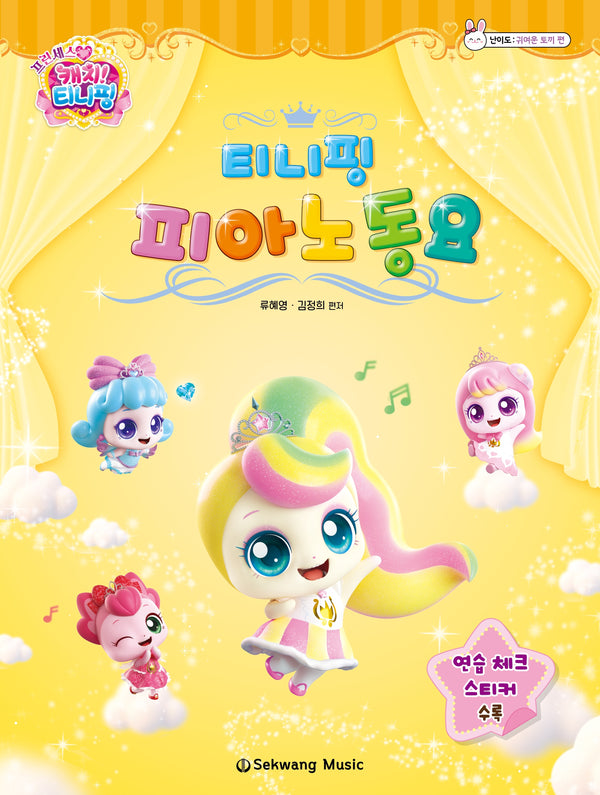 티니핑 피아노 동요