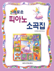 피아노 소곡집(새로운)(2판)