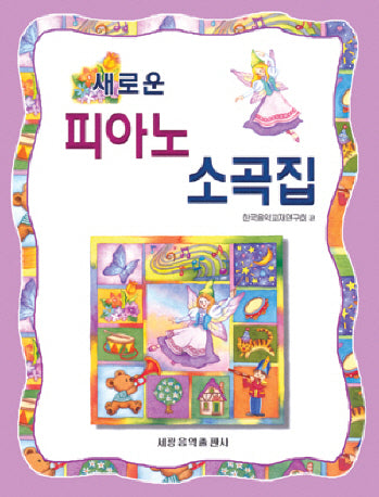 피아노 소곡집(새로운)(2판)