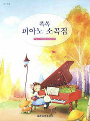피아노 소곡집(쏙쏙)