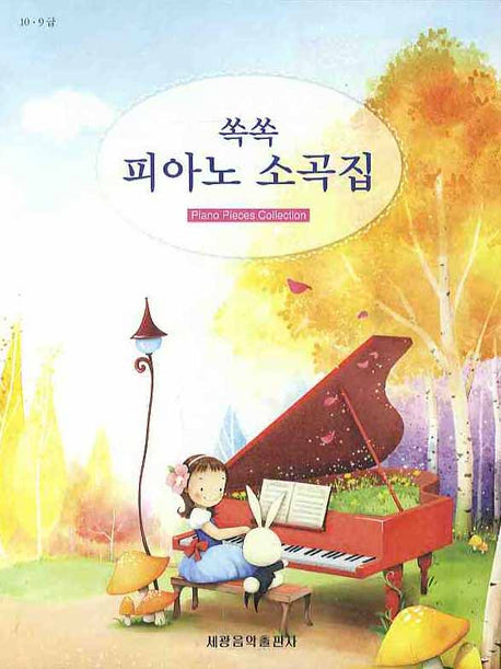 피아노 소곡집(쏙쏙)