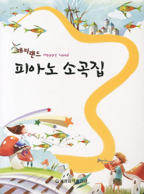 피아노 소곡집(해피랜드)