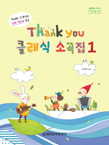 Thank you(땡큐) 클래식 소곡집 1(알레그로 시리즈)