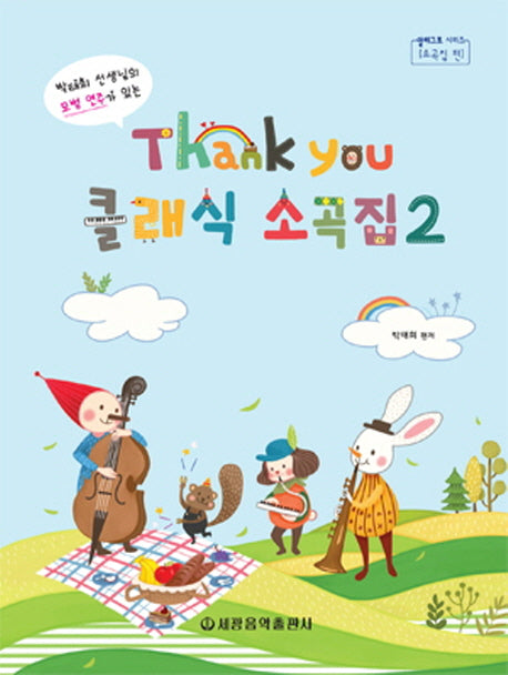땡큐(Thank You) 클래식 소곡집 2(박태희선생님의 모범연주가 있는)(알레그로 시리즈)