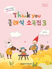 Thank you 클래식 소곡집 3(박태희 선생님의 모범 연주가 있는)(알레그로 시리즈)
