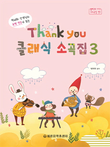 Thank you 클래식 소곡집 3(박태희 선생님의 모범 연주가 있는)(알레그로 시리즈)