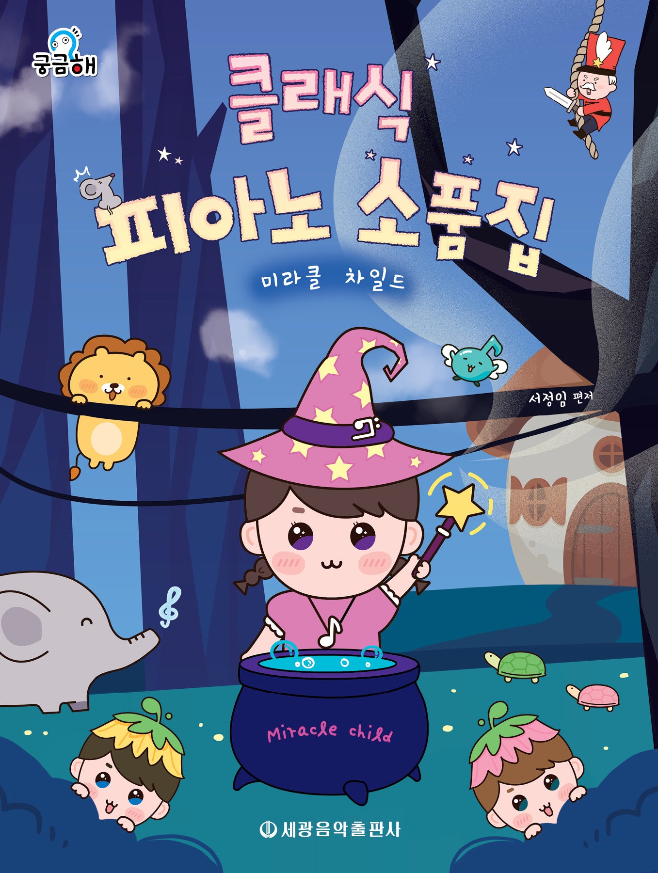 궁금해 클래식 피아노 소품집 미라클 차일드