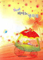 스피드 피아노 명곡집
