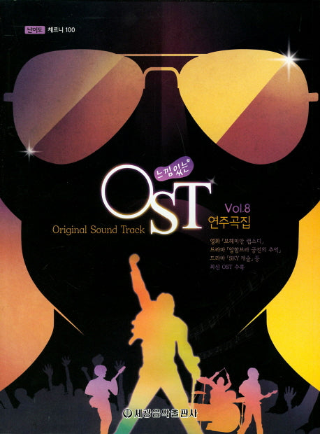 OST 연주곡집 Vol 8(느낌있는)