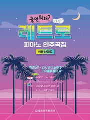 레트로 피아노 연주곡집: 쉬운 난이도(놀면 뭐해? 느낌있는)