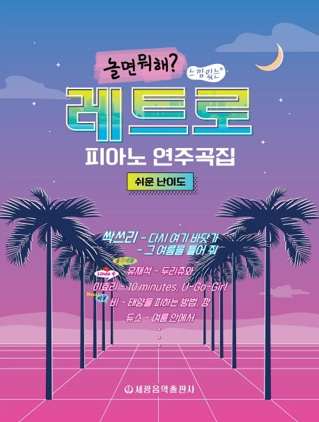 레트로 피아노 연주곡집: 쉬운 난이도(놀면 뭐해? 느낌있는)