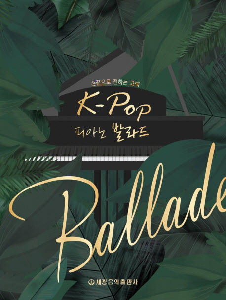 K-Pop 피아노 발라드(손끝으로 전하는 고백)(스프링)